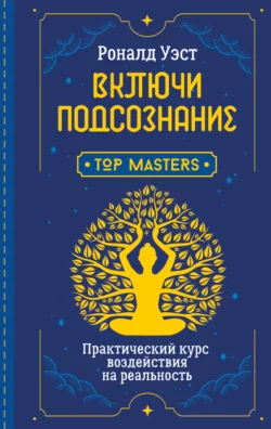 Включи подсознание. Практический курс воздействия на реальность, Роналд Уэст