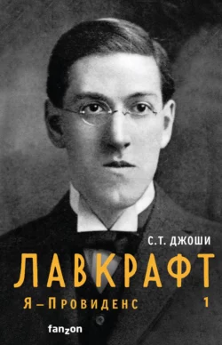 Лавкрафт. Я – Провиденс. Книга 1, С. Джоши