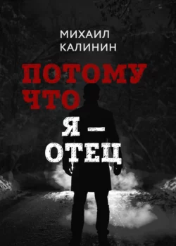 Потому что я – отец, Михаил Калинин