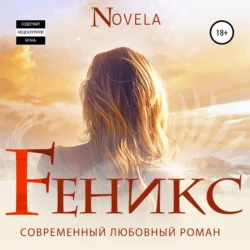 Феникс, Novela