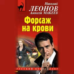 Форсаж на крови Николай Леонов и Алексей Макеев