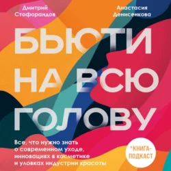 Бьюти на всю голову. Все, что нужно знать о современном уходе, инновациях в косметике и уловках индустрии красоты, Дмитрий Стофорандов