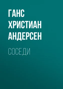 Соседи, Ганс Христиан Андерсен