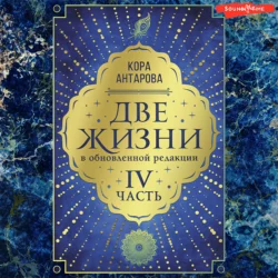 Две жизни: IV часть, в обновленной редакции, Конкордия Антарова