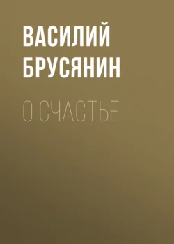 О счастье, Василий Брусянин