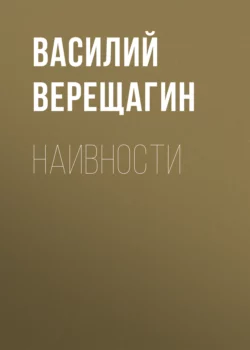 Наивности, Василий Верещагин