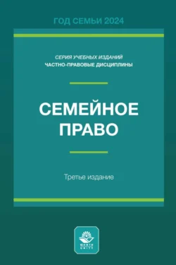 Семейное право. Учебное пособие для студентов вузов, обучающихся по направлению подготовки «Юриспруденция», Коллектив авторов