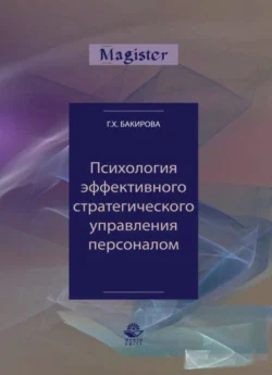 Психология эффективного стратегического управления персоналом, Гузэль Бакирова