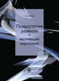 Психология развития и мотивации персонала, Гузэль Бакирова