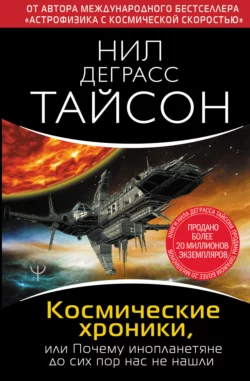 Космические хроники, или Почему инопланетяне до сих пор нас не нашли, Нил Деграсс Тайсон