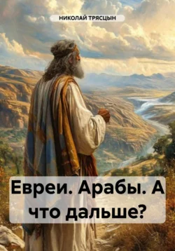 Евреи. Арабы. А что дальше?, НИКОЛАЙ ТРЯСЦЫН