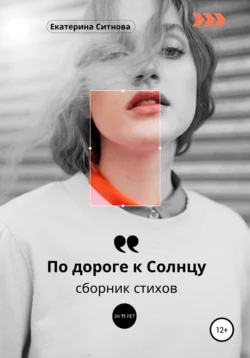 По дороге к Солнцу, Екатерина Ситнова