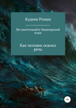 Не уничтожайте башкирский язык Кудеев Роман