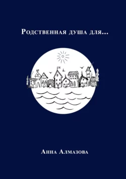 Родственная душа для…, Анна Алмазова