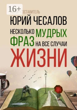 Несколько мудрых фраз на все случаи жизни, Юрий Чесалов