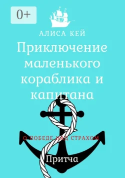 Приключение маленького кораблика и капитана, Алиса Кей