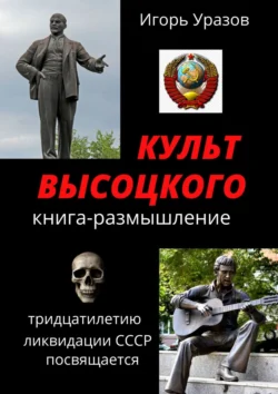 Культ Высоцкого. Книга-размышление Игорь Уразов