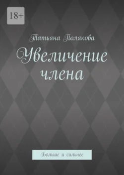 Увеличение члена. Больше и сильнее, Татьяна Полякова