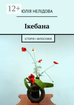 Ікебана. Iсторія і філософія, Юлія Нелідова