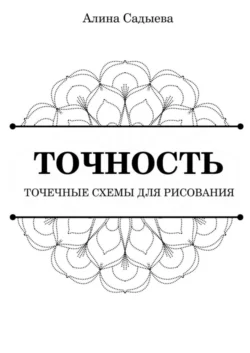 Точность. Точечные схемы для рисования, Алина Садыева