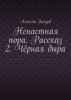 Ненастная пора. Рассказ 2. Чёрная дыра, Алексей Пичуев