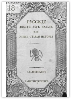 Русские двести лет назад  или Очень старая история А. Лисичкин