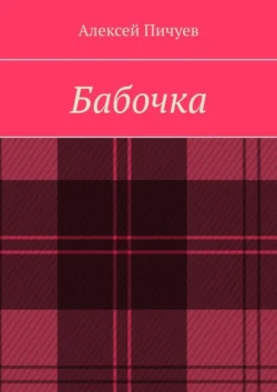 Бабочка Алексей Пичуев