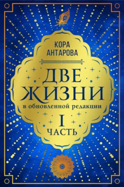 Две жизни. Часть I, Конкордия Антарова