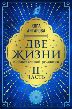 Две жизни. Часть II, Конкордия Антарова