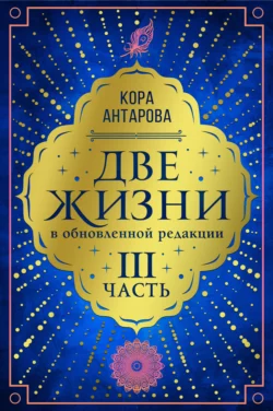 Две жизни. Часть III, Конкордия Антарова