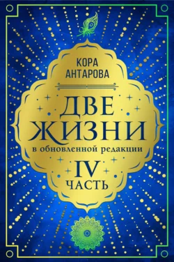 Две жизни. Часть IV, Конкордия Антарова