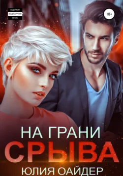 На грани срыва, Юлия Оайдер