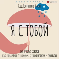 Я с тобой. 149 простых советов как справиться с тревогой, беспокойством и паникой, Гед Дженкинс-Омар