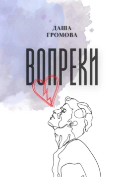 Вопреки, Даша Громова