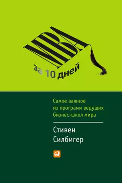 МВА за 10 дней. Самое важное из программ ведущих бизнес-школ мира Стивен Силбигер