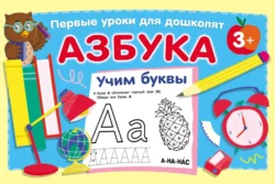 Азбука. Учим буквы