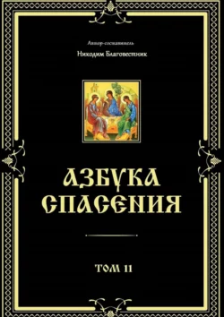 Азбука спасения. Том 11 Никодим Благовестник