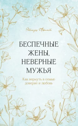 Беспечные жены, неверные мужья. Как вернуть в семью доверие и любовь, Эбенезер Афолаби