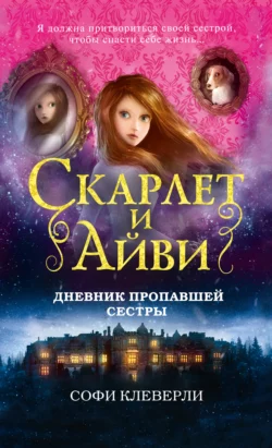 Дневник пропавшей сестры, Софи Клеверли