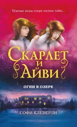 Огни в озере, Софи Клеверли