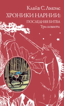 Хроники Нарнии: последняя битва. Три повести, Клайв Льюис