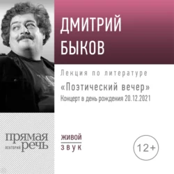 Лекция «Поэтический вечер. Концерт в день рождения», Дмитрий Быков