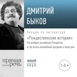 Лекция «Рождественские истории», Дмитрий Быков