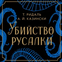 Убийство русалки, А. Казински