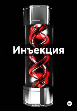 Инъекция, Кейси Доуз