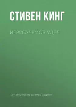 Иерусалемов Удел, Стивен Кинг