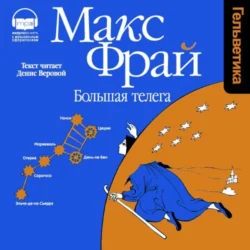 Большая Телега, Макс Фрай