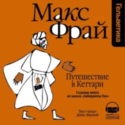 История 7-я. Путешествие в Кеттари Макс Фрай