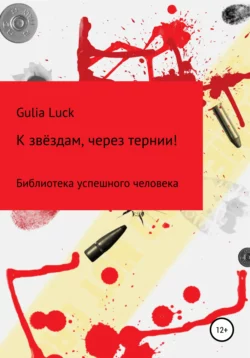 К звёздам через тернии! Gulia Luck