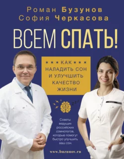 Всем спать! Как наладить сон и улучшить качество жизни, Роман Бузунов